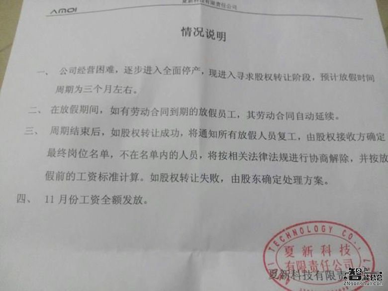 传夏新经营困难已停产 寻求股权转让员工放假 智能公会