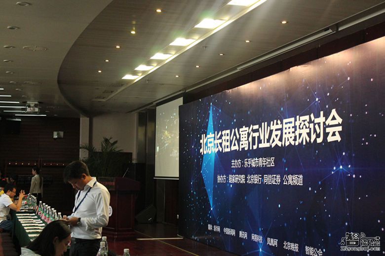 北京长租公寓行业发展探讨会 问诊把脉 共话发展 智能公会