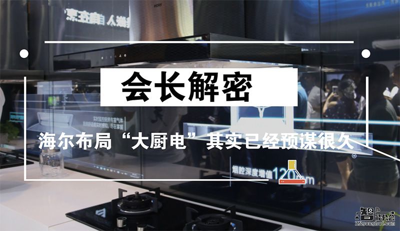 会长解密：海尔布局“大厨电”其实已经预谋很久 智能公会