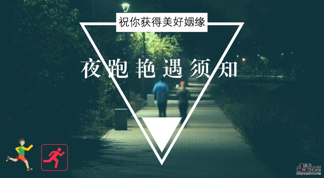 夜跑艳遇须知 祝你获得美好姻缘 智能公会