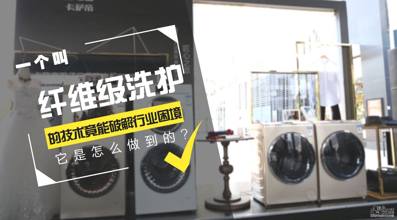 一个叫纤维级洗护的技术竟能破解行业困境 它是怎么做到的? 智能公会