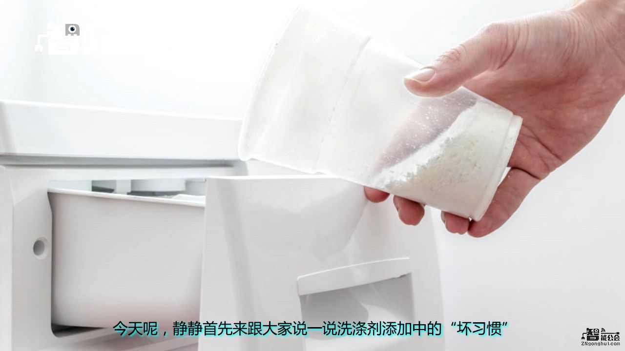 生活智一招：洗衣机使用的“坏习惯”，看看您占了几条！（一）洗涤剂篇 智能公会