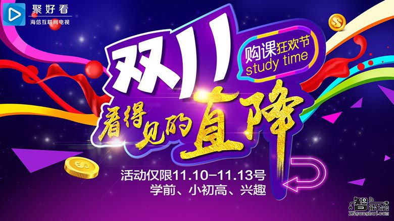 双11送金条？海信互联网电视狂欢节拉开帷幕 智能公会