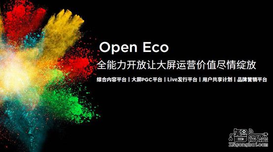 乐视宣布开放大屏生态 未来三年非硬件运营收入将超200亿 智能公会