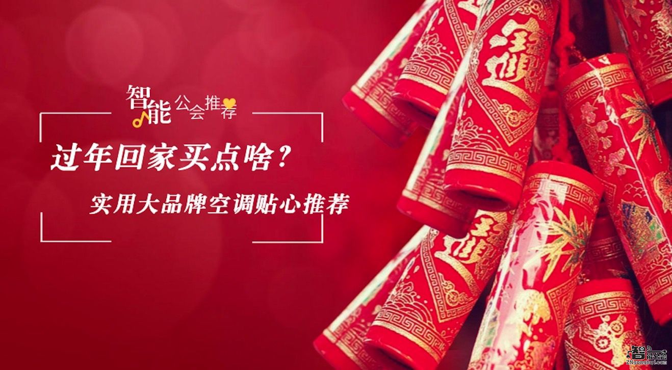 过年回家买点啥？实用大品牌空调贴心推荐 智能公会