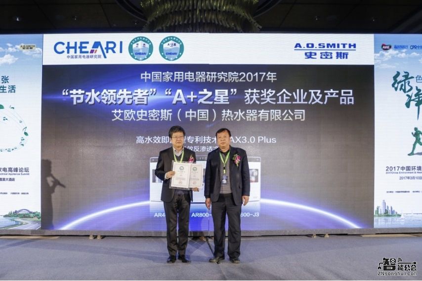 2017环境及健康家电论坛：A.O.史密斯获“A+之星”“节水领先者”荣誉 智能公会