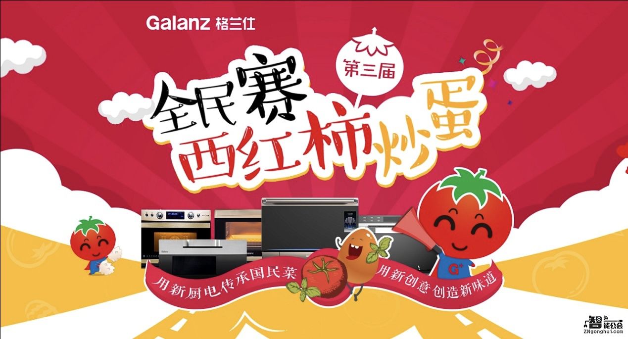 格兰仕借国民菜创意推广低碳生活 第三届“全民赛西红柿炒蛋”开赛 智能公会