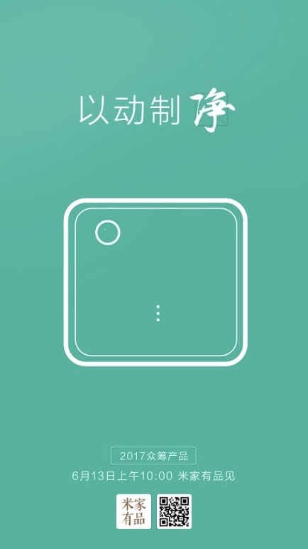 以逸“代”劳？小米众筹新品又要搞事情了 智能公会