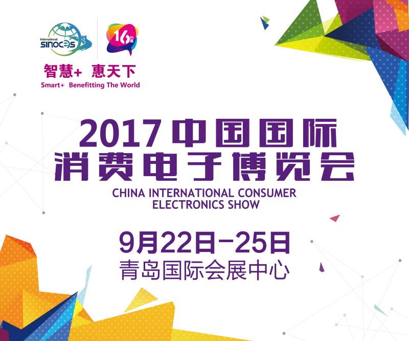 “慧”聚高科技——聚焦2017SINOCES展会热点解读 智能公会
