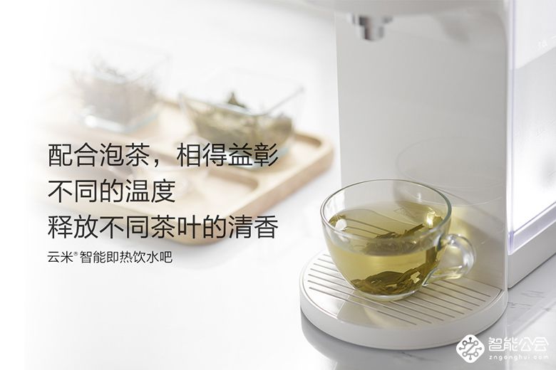 云米智能即热饮水吧首发 烧水神器为生活而来 智能公会