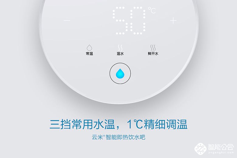 云米智能即热饮水吧首发 烧水神器为生活而来 智能公会