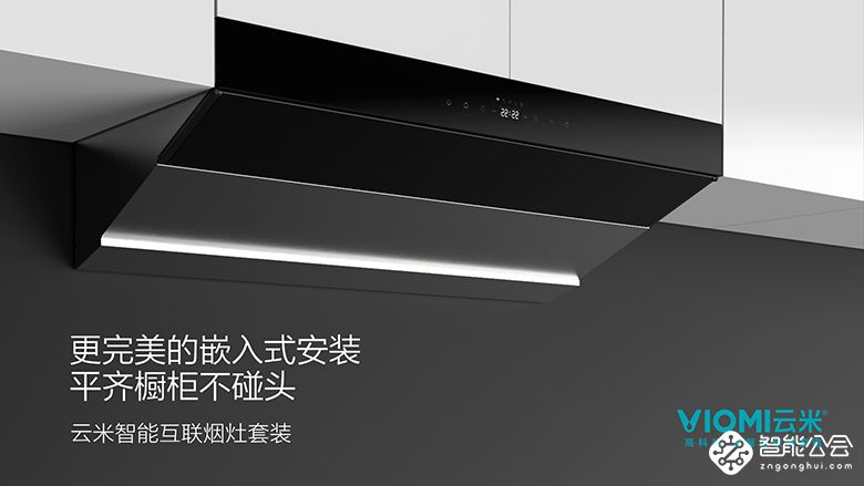 会自己吸油烟的机器人！云米发布互联网智能烟灶套装 智能公会