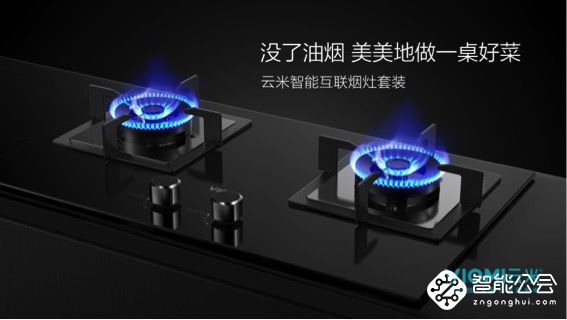 打破价格垄断 云米智能互联烟灶套装低价冲击高端市场 智能公会
