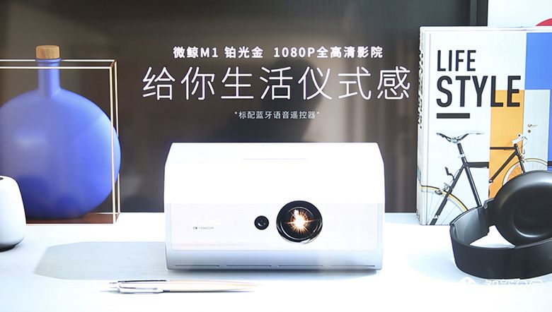 给生活一个仪式感！微鲸1080P智能投影M1新品亮相 智能公会