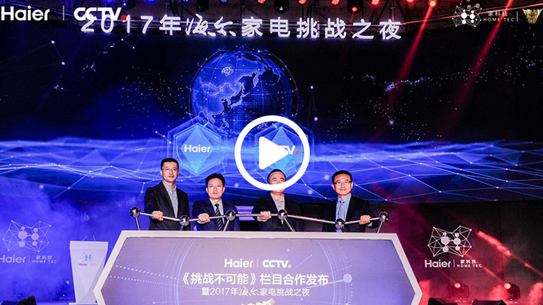 海尔携央视挑战科技极限 将不可能变可能 智能公会