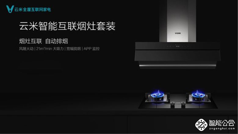 云米互联网智能烟灶套装!天猫聚划算2分钟疯抢1000台 智能公会