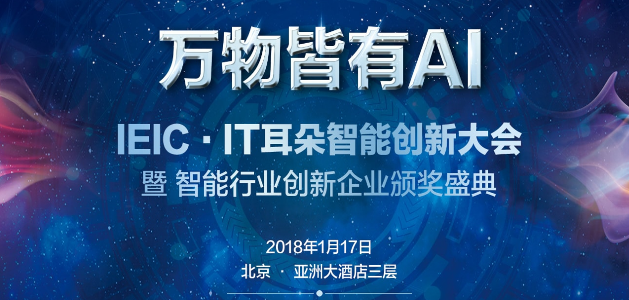 万物皆有AI｜IEIC·IT耳朵智能创新大会即将召开 智能公会