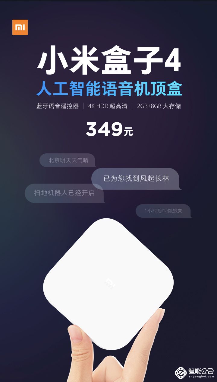 人工智能语音加持 小米盒子4发布售349元 智能公会