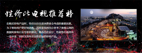 百姓推荐最佳旗舰、性价比电视出炉 有你想要的 智能公会