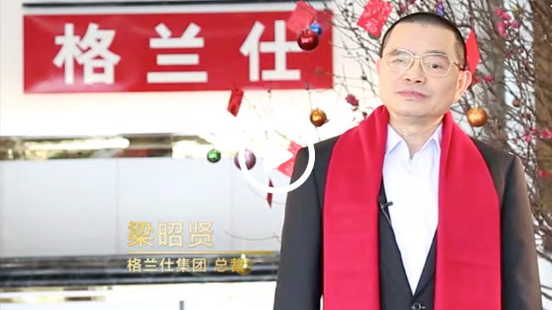 格兰仕梁昭贤拜年：一起奋斗，一起分享快乐和感动 智能公会