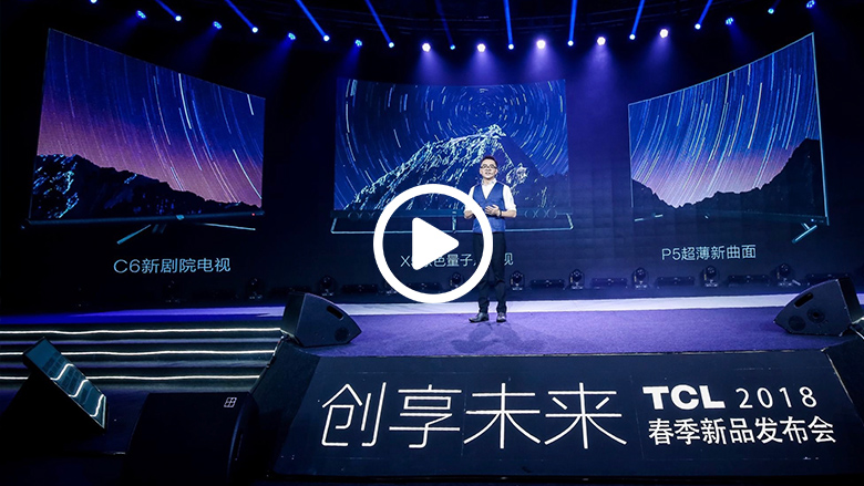 让每一秒家庭时光更美好 TCL电视新品发布会在沪举办 智能公会