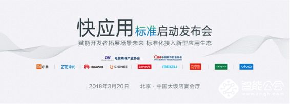 九大手机厂商共推快应用标准 打造新型应用生态 智能公会
