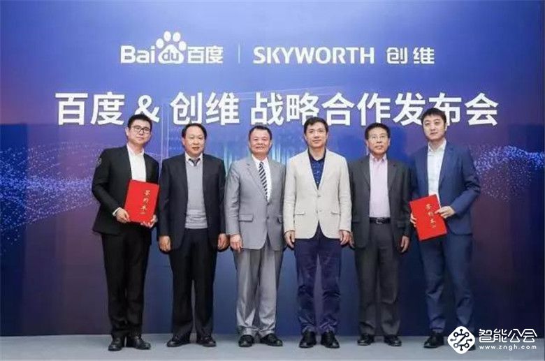  创维百度战略联手：用人工智能AI抢占智慧家庭制高点 智能公会