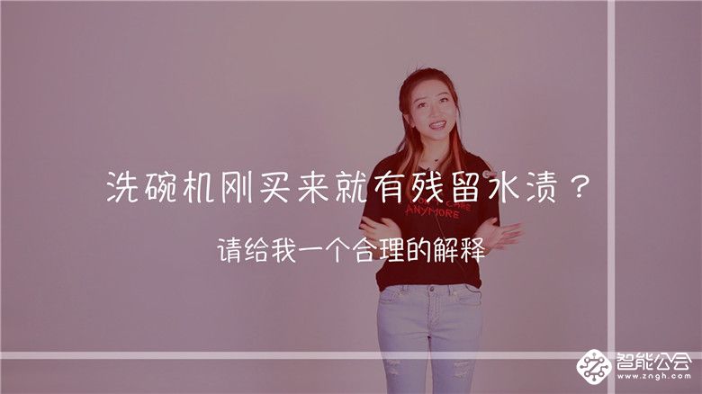 洗碗机刚买来就有残留水渍？请给我一个合理的解释 智能公会