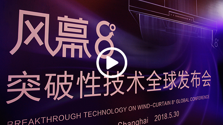 海尔上海发布风幕8°油烟机远离油烟保护消费者健康 智能公会