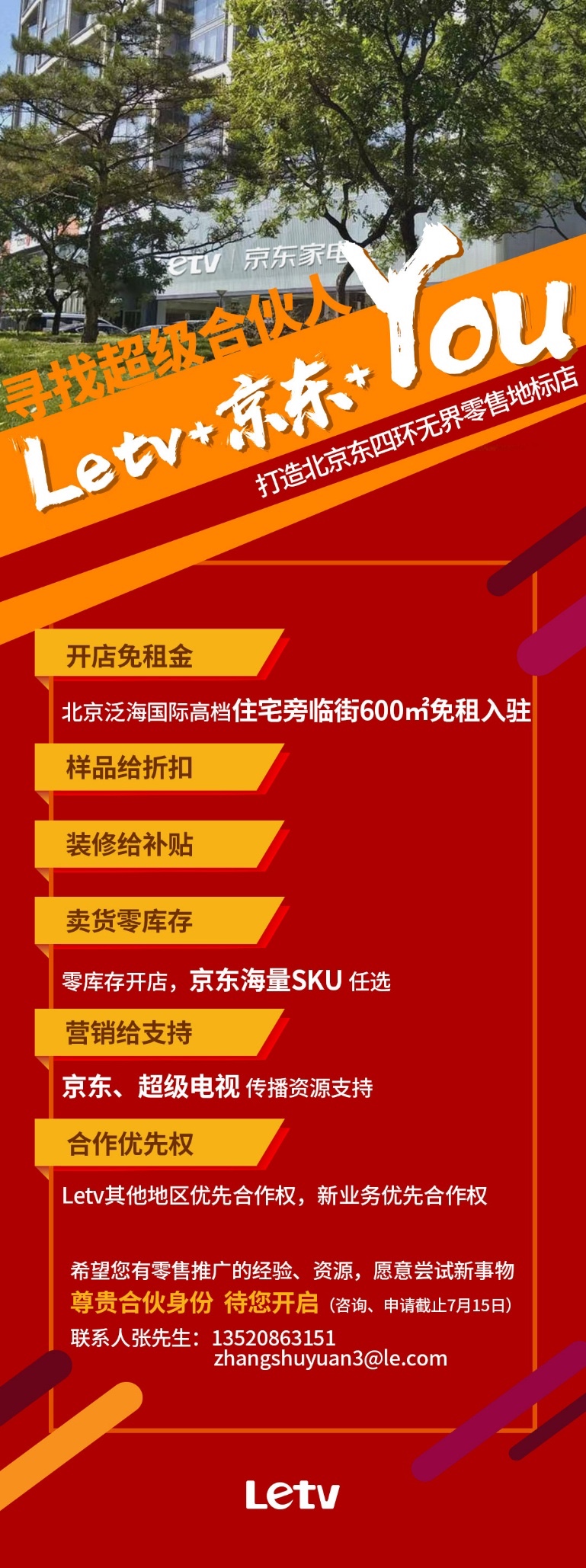 Letv联手京东招募合伙人  共同打造无界零售地标店 智能公会