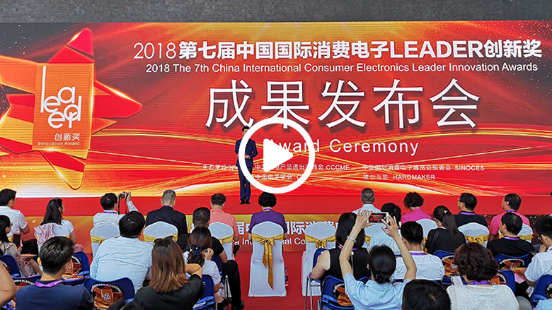 2018 SINOCES“LEADER创新奖”隆重揭晓 全球最新潮电子产品脱颖而出 智能公会