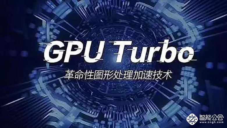 华为将推GPU Turbo升级版2.0 可将GPU性能提升50% 高通你怕了吗 智能公会