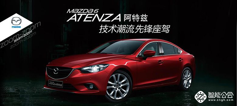 同为日系品牌 阿特兹和天籁哪个更适合你？ 智能公会