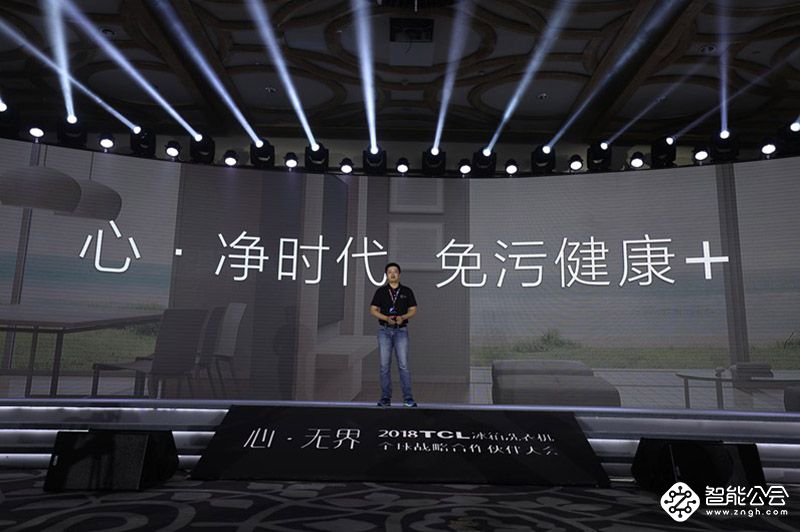新时代新使命  TCL冰箱洗衣机20周年从心出发 智能公会