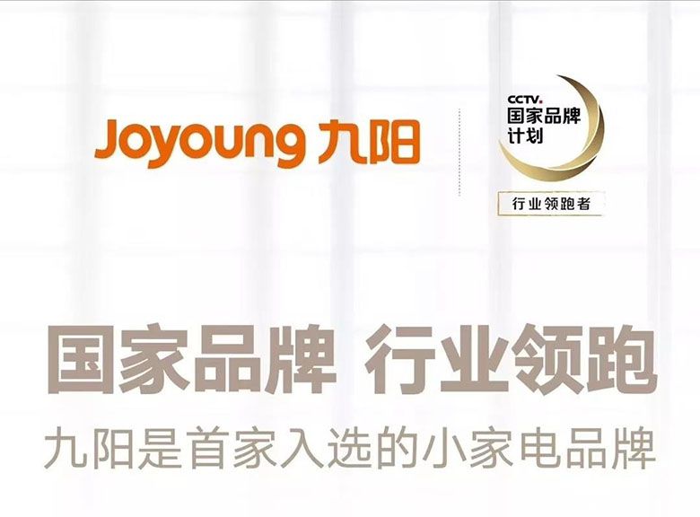 九阳连续十年荣获“最具影响力小家电品牌” 智能公会