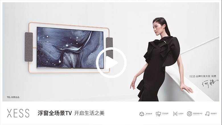 TCL创意出品 何穗揭示家居美学XESS浮窗全场景TV “新解法” 智能公会