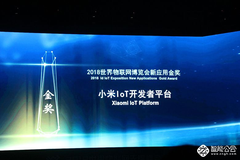 “小米IoT开发者平台”喜获“2018世界物联网博览会”新应用金奖 智能公会