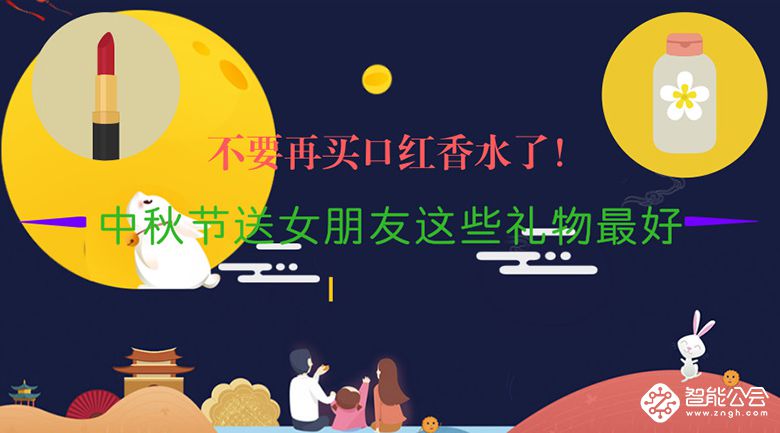 不要再买口红香水了！中秋节送女朋友这些礼物最好 智能公会