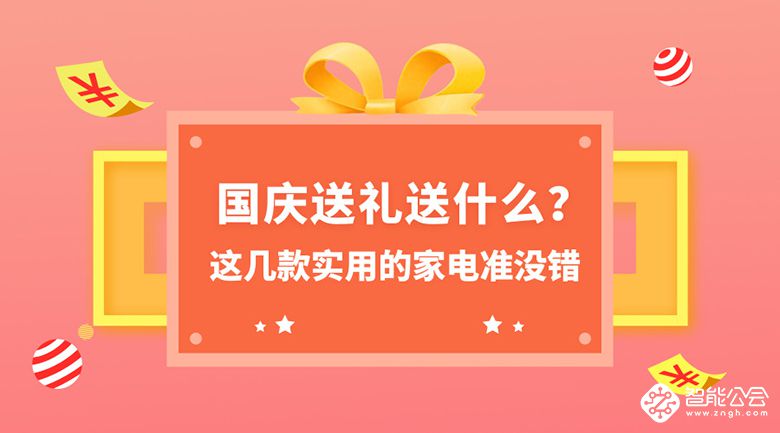 国庆送礼送什么？这几款实用的家电准没错 智能公会