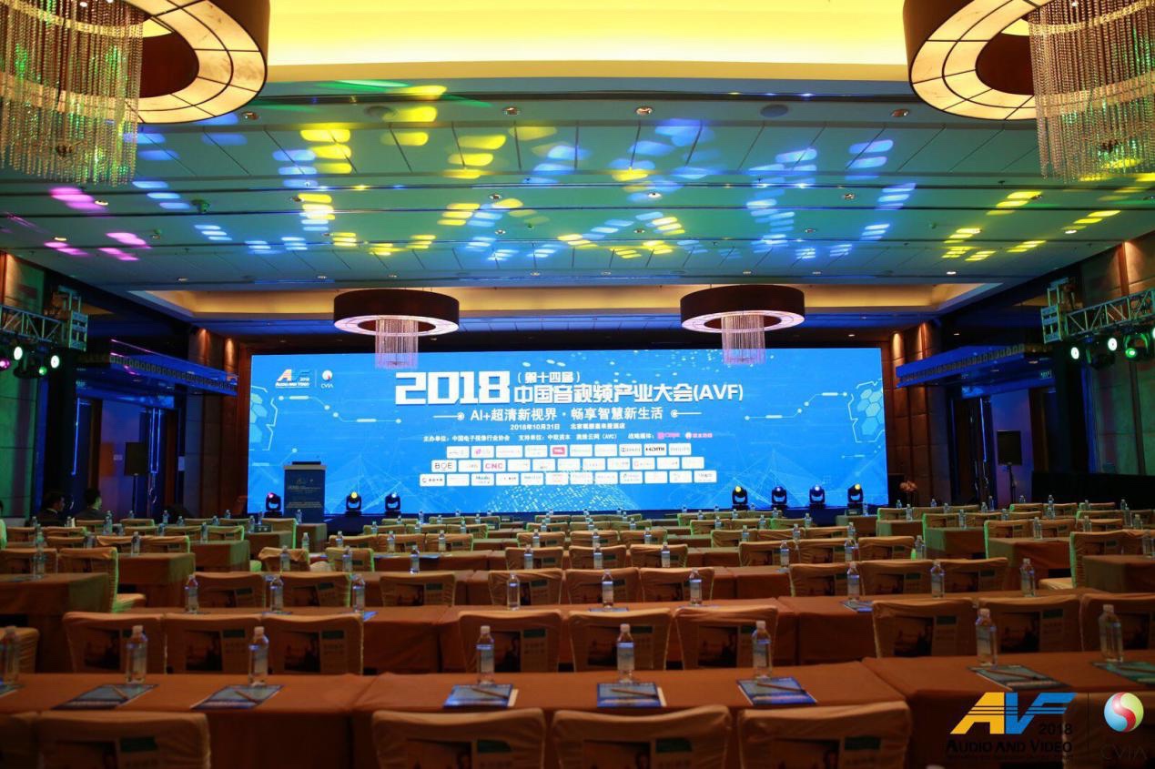 2018第十四届中国音视频产业大会在北京顺利召开 智能公会