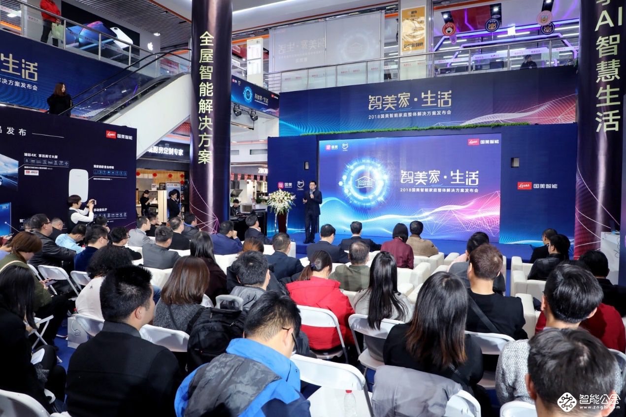 “智美” 家·生活 国美智能家庭整体解决方案正式发布 智能公会