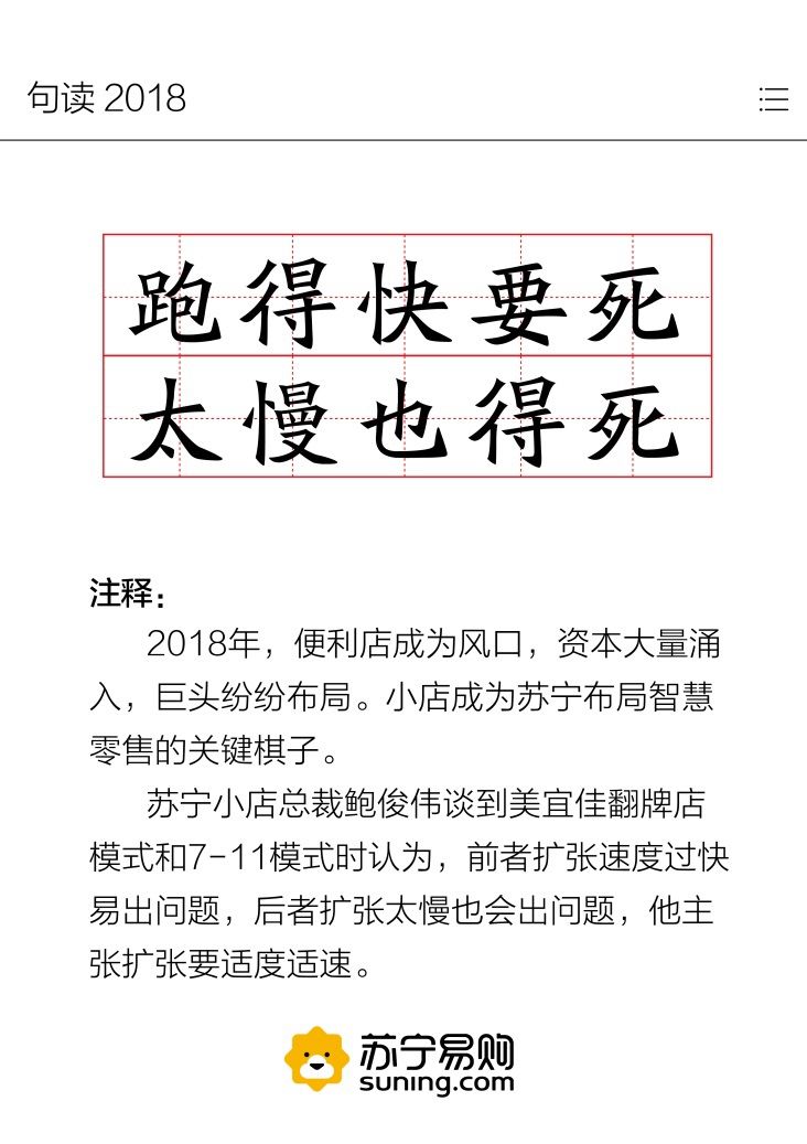 苏宁发布“句读2018” 哪些金句你最感兴趣？ 智能公会