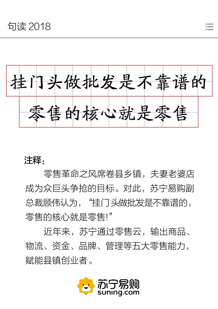 苏宁发布“句读2018” 哪些金句你最感兴趣？ 智能公会