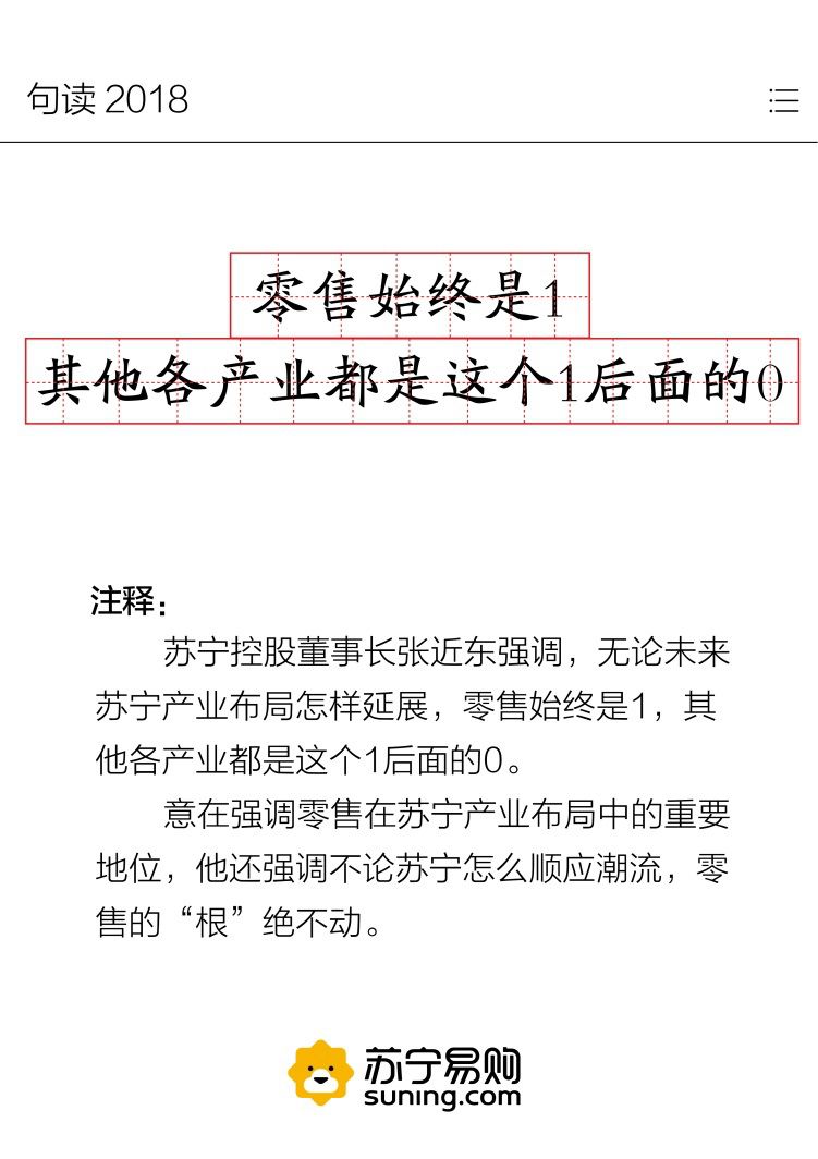 苏宁发布“句读2018” 哪些金句你最感兴趣？ 智能公会