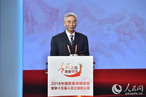 人民之选 质量强国 2018中国质量高峰论坛举行 智能公会