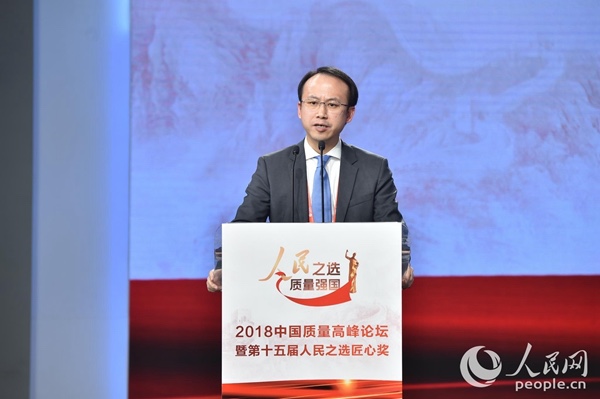人民之选 质量强国 2018中国质量高峰论坛举行 智能公会