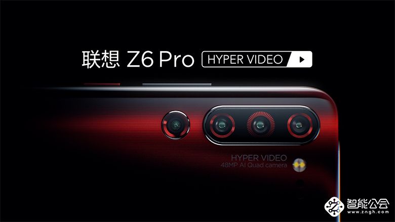 联想Z6 Pro：引领5G视频时代 超级视频AI四摄旗舰首发 智能公会