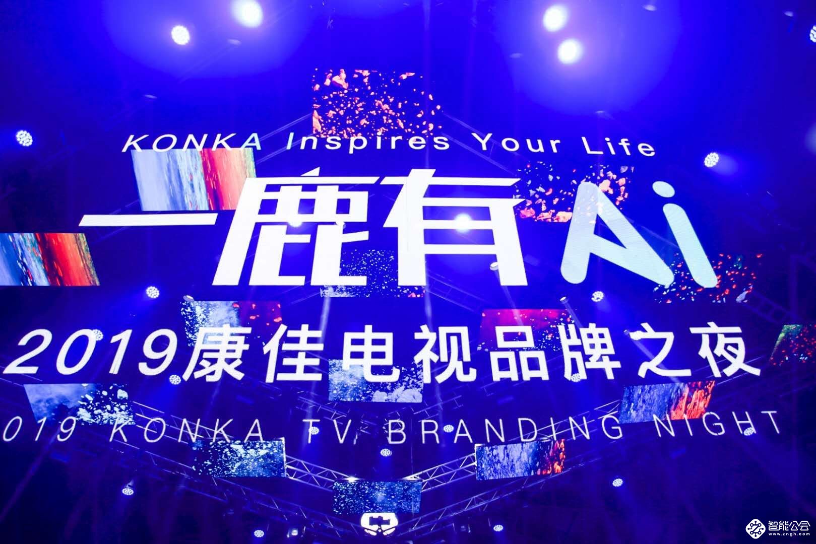签约鹿晗，康佳A3新品开启彩电行业全景AI新赛道 智能公会