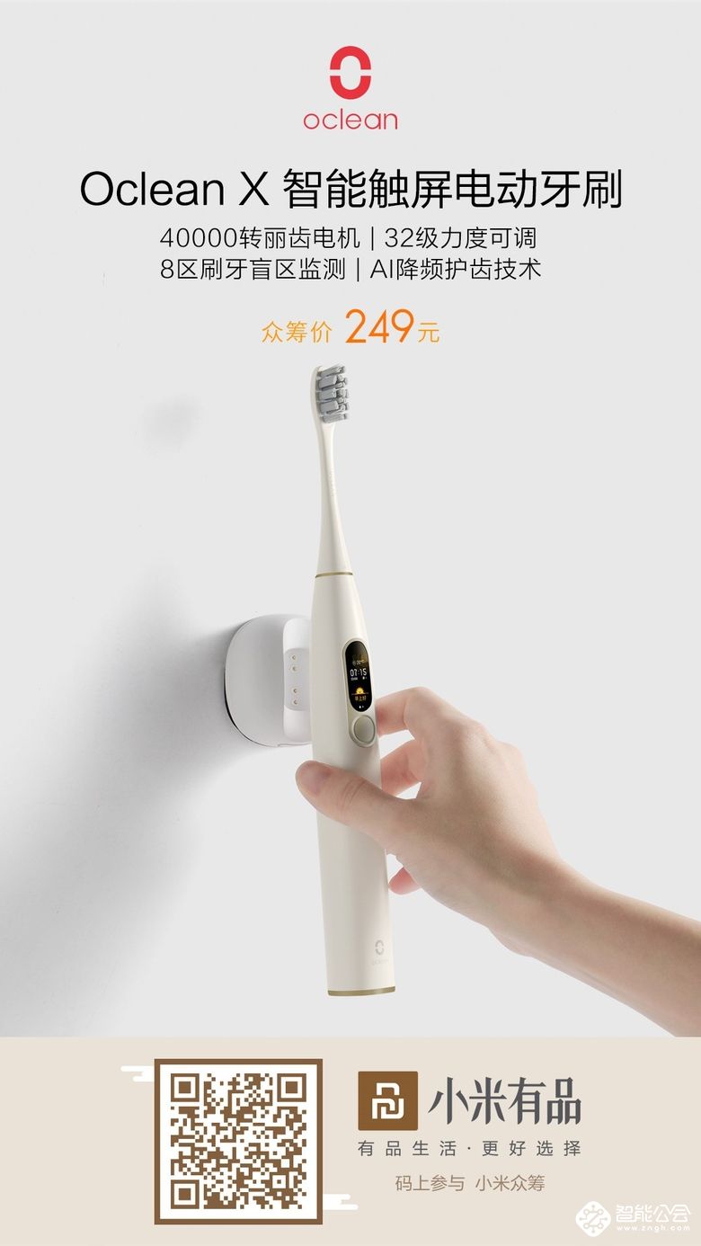 众筹突破500万，Oclean X智能触屏电动牙刷小米有品众筹中！ 智能公会