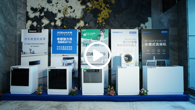 首批次中式洗碗机A+认证产品出炉 助力国内消费者找到“对先生” 智能公会